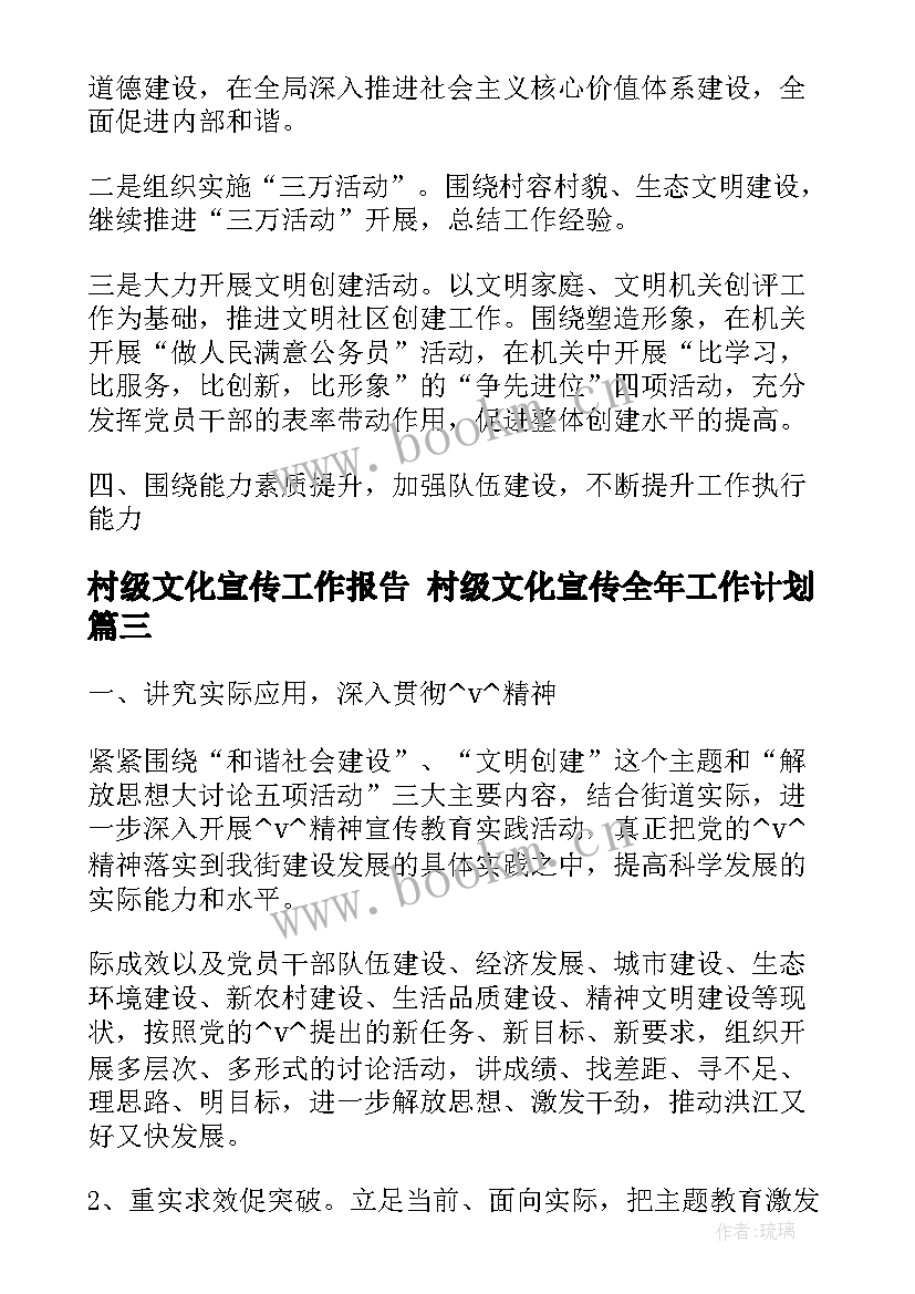 2023年村级文化宣传工作报告 村级文化宣传全年工作计划(汇总5篇)