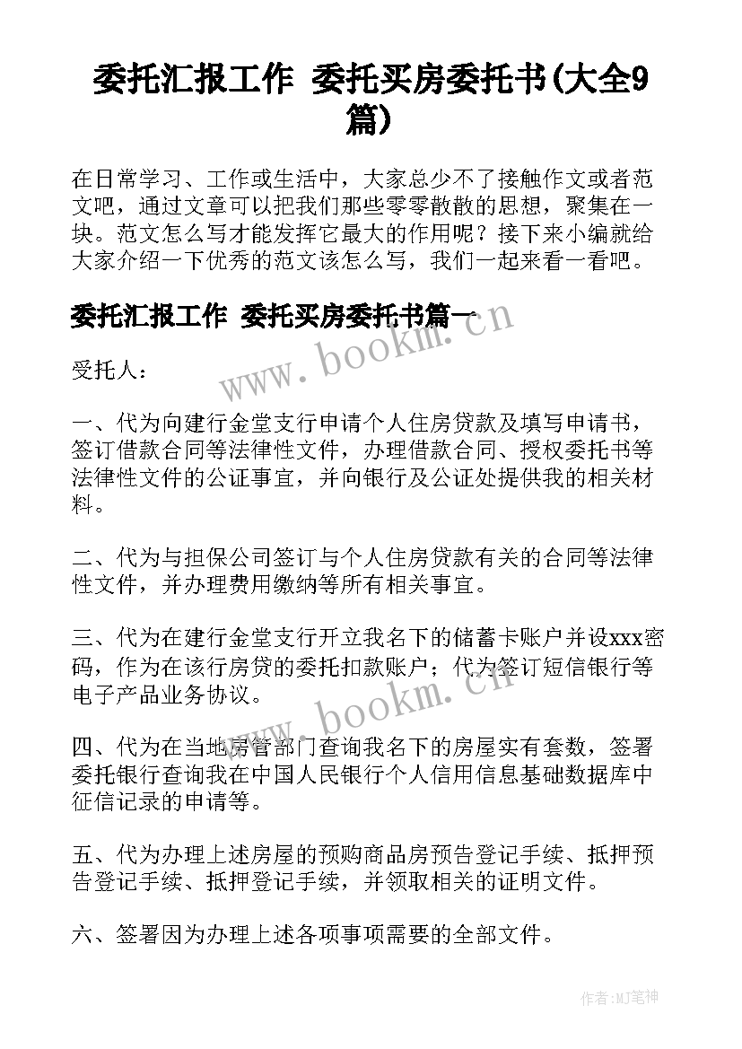 委托汇报工作 委托买房委托书(大全9篇)