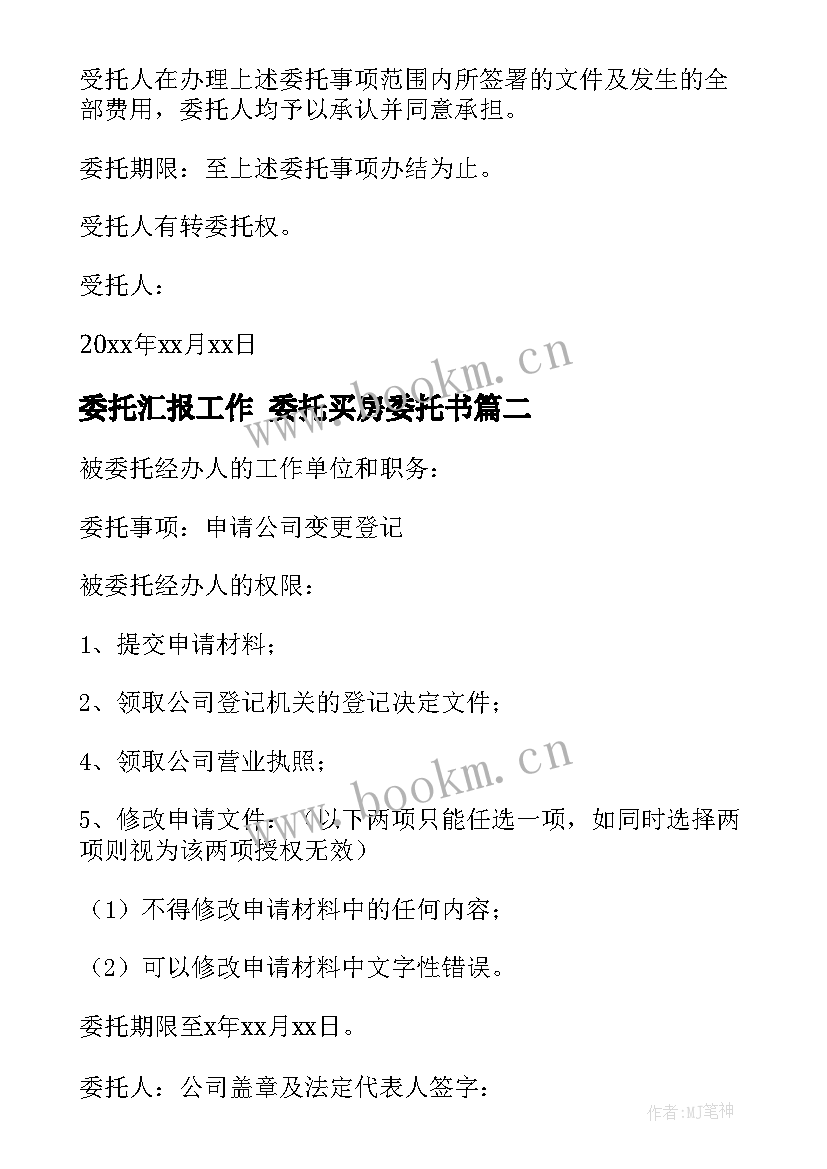 委托汇报工作 委托买房委托书(大全9篇)