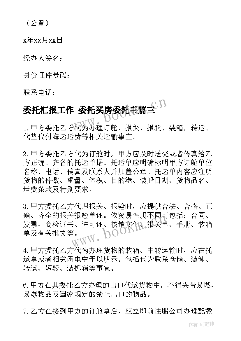 委托汇报工作 委托买房委托书(大全9篇)