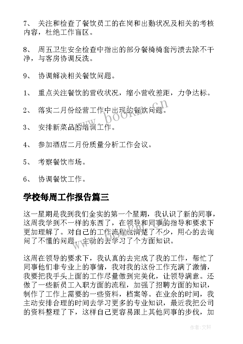 2023年学校每周工作报告 每周工作报告(模板5篇)