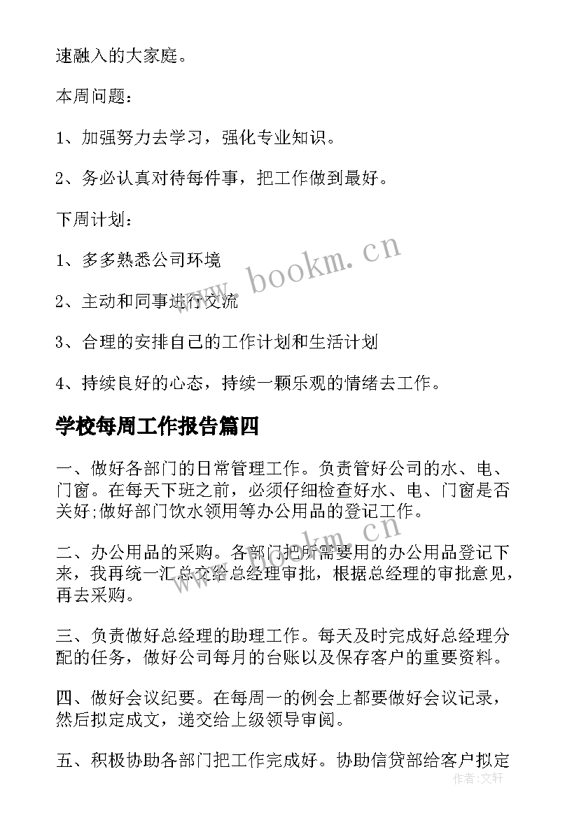 2023年学校每周工作报告 每周工作报告(模板5篇)