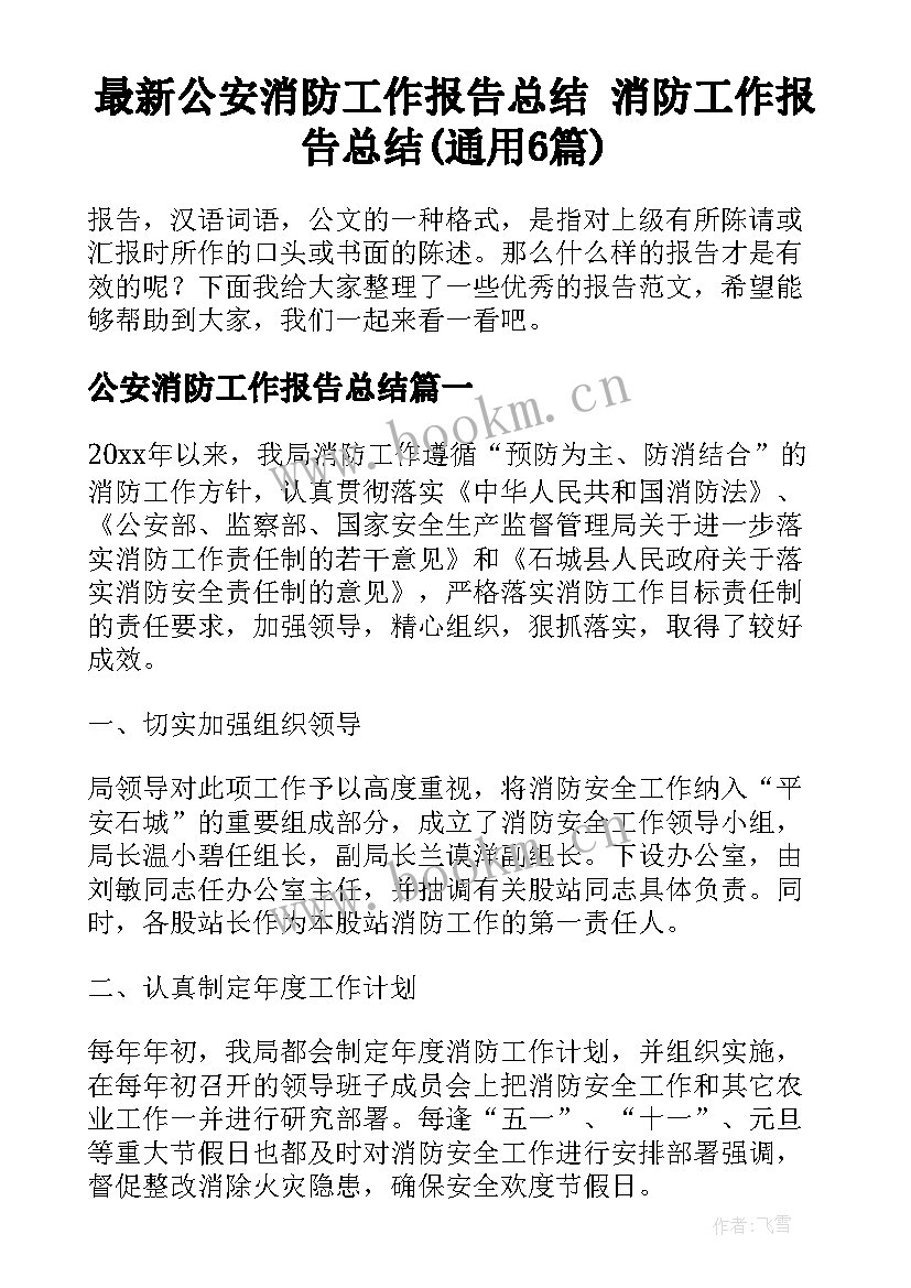 最新公安消防工作报告总结 消防工作报告总结(通用6篇)