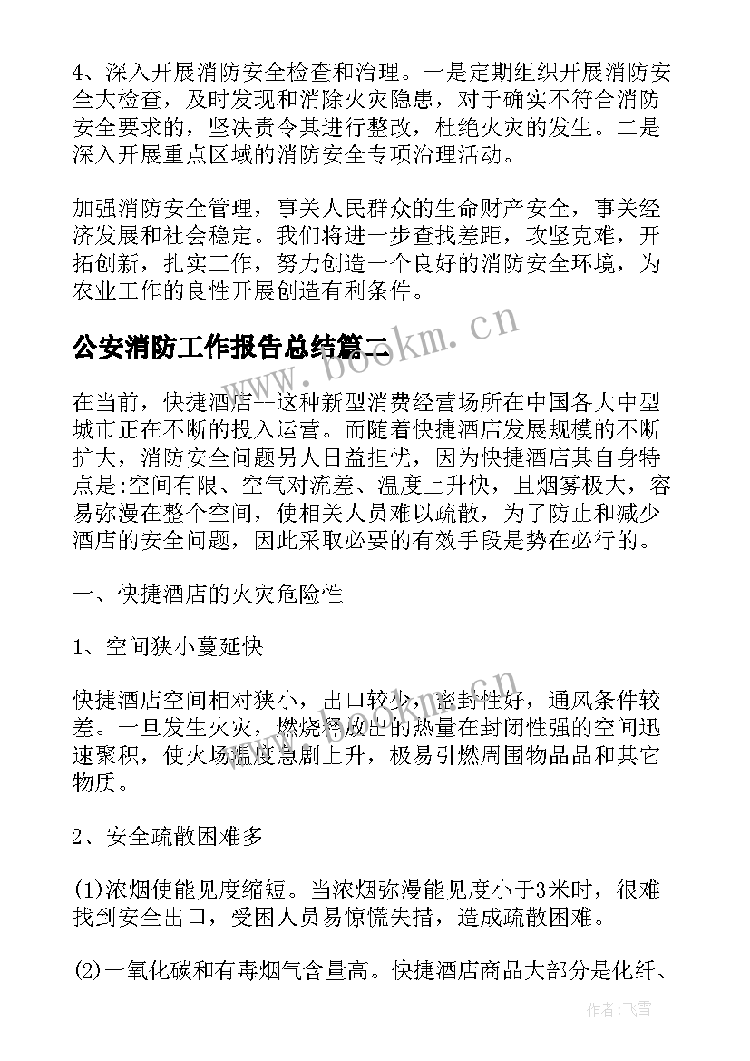 最新公安消防工作报告总结 消防工作报告总结(通用6篇)