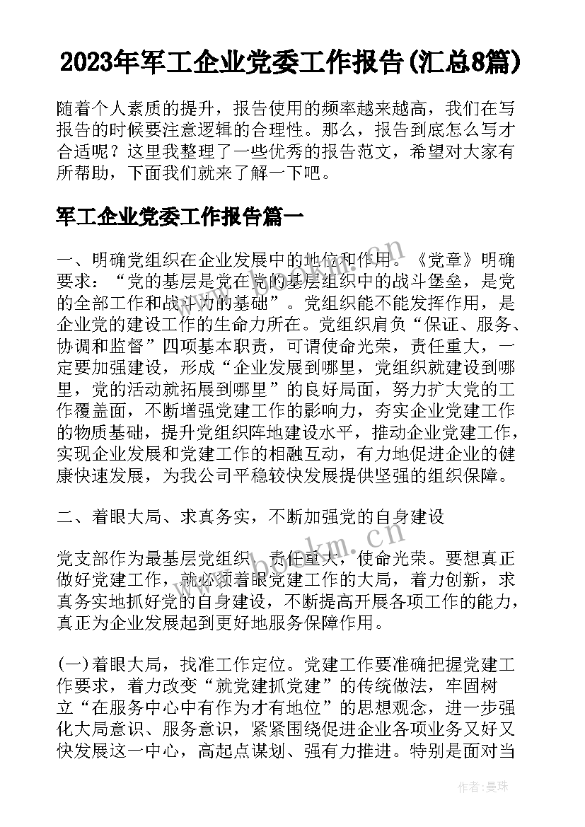 2023年军工企业党委工作报告(汇总8篇)