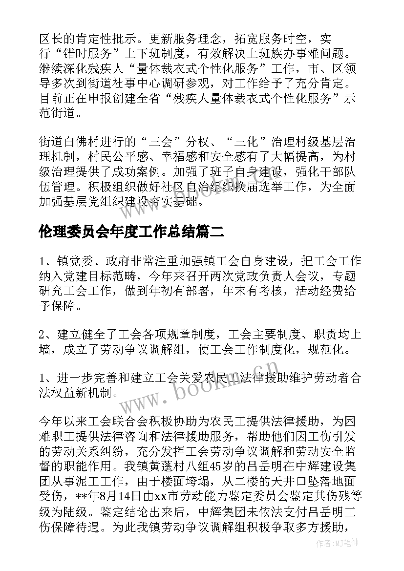 伦理委员会年度工作总结 街道工作委员会年度工作总结(模板7篇)