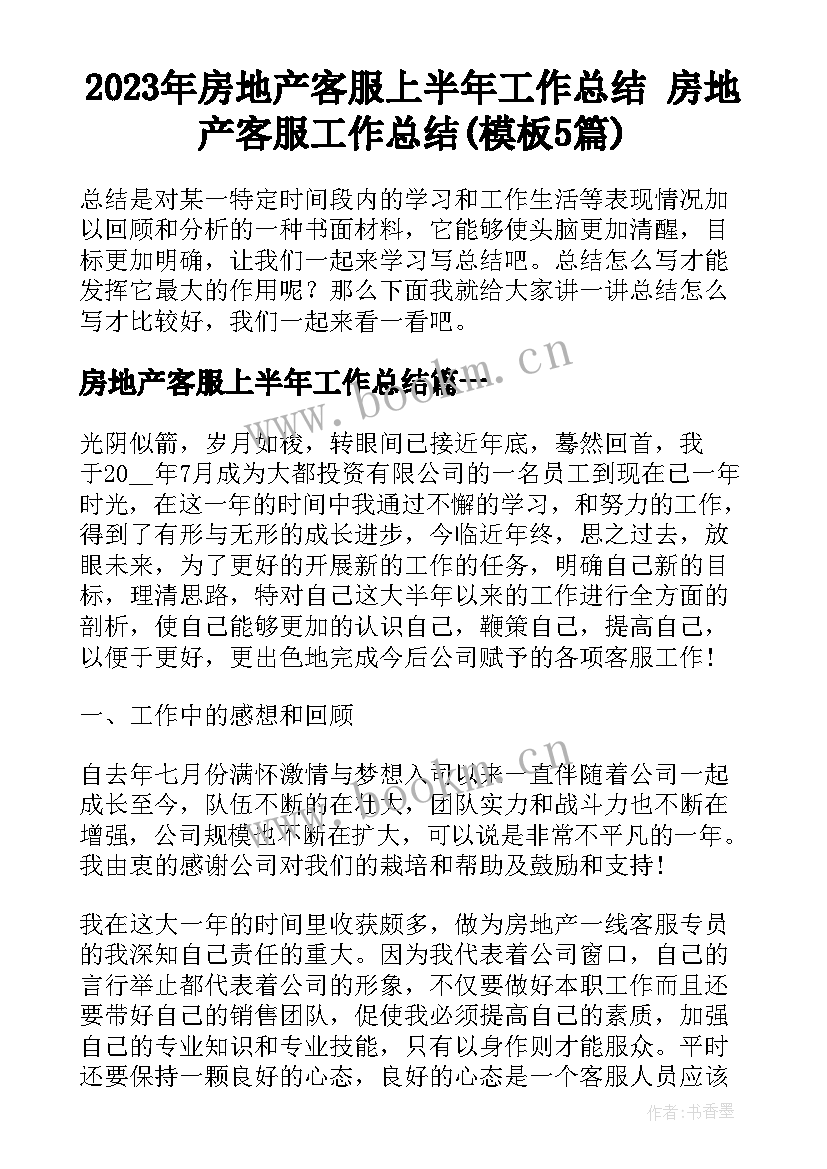 2023年房地产客服上半年工作总结 房地产客服工作总结(模板5篇)