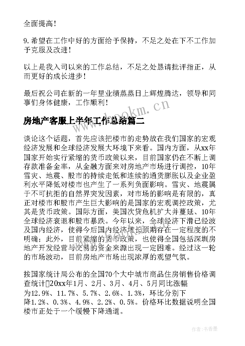 2023年房地产客服上半年工作总结 房地产客服工作总结(模板5篇)