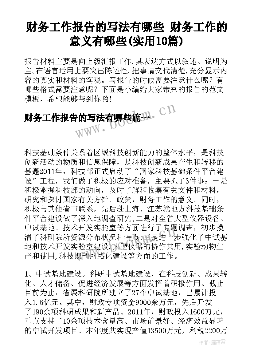 财务工作报告的写法有哪些 财务工作的意义有哪些(实用10篇)