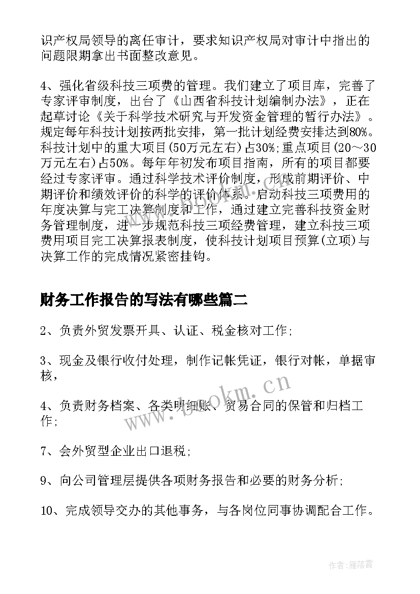 财务工作报告的写法有哪些 财务工作的意义有哪些(实用10篇)