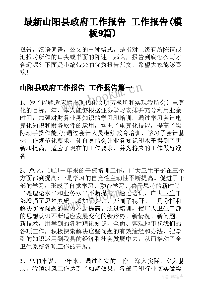 最新山阳县政府工作报告 工作报告(模板9篇)