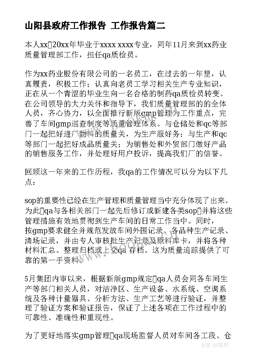 最新山阳县政府工作报告 工作报告(模板9篇)