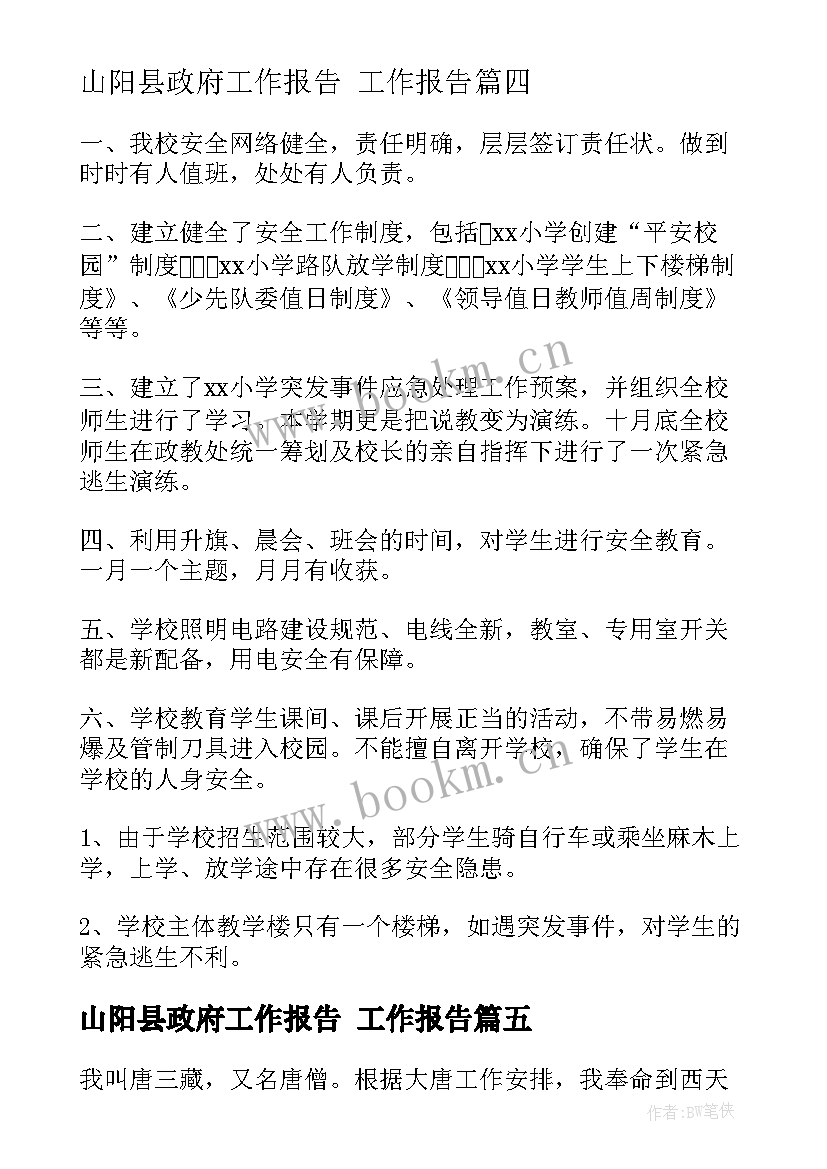 最新山阳县政府工作报告 工作报告(模板9篇)