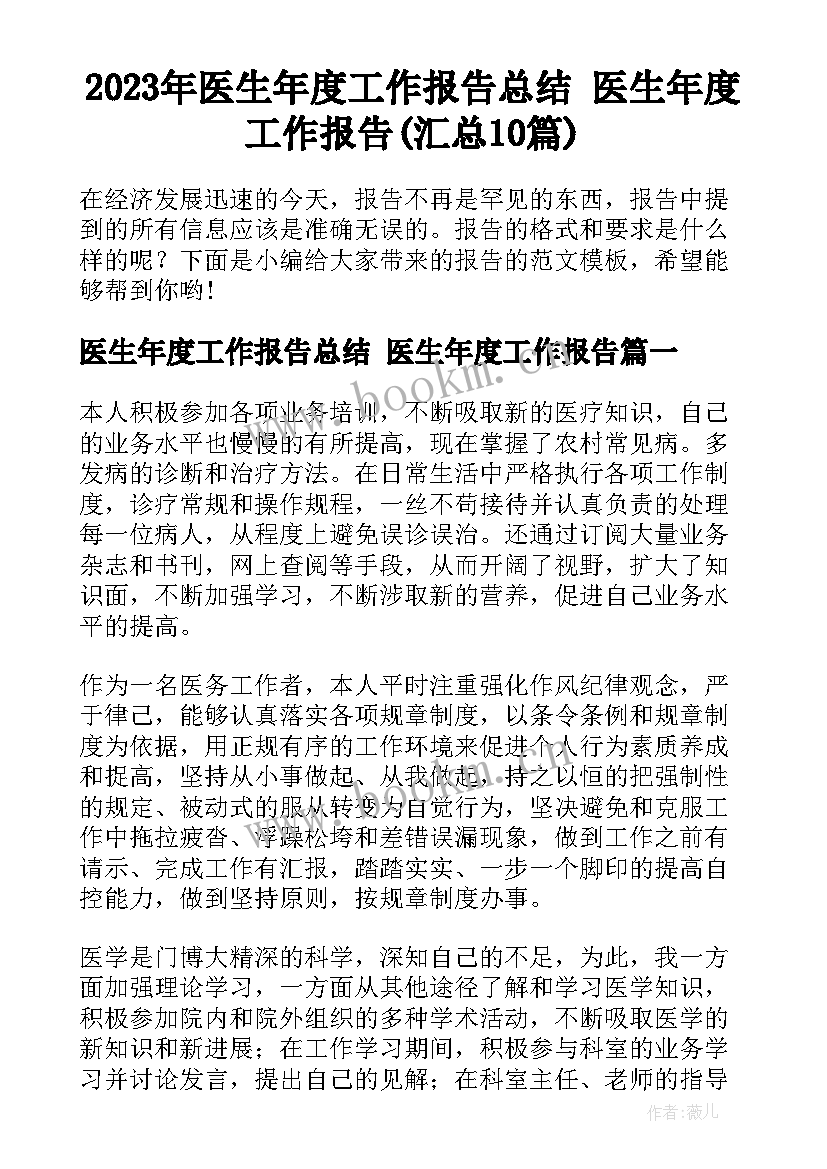 2023年医生年度工作报告总结 医生年度工作报告(汇总10篇)