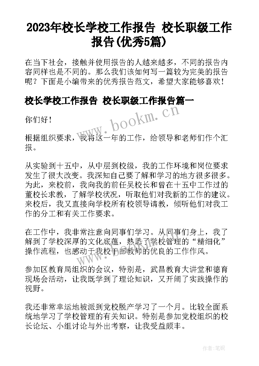 2023年校长学校工作报告 校长职级工作报告(优秀5篇)