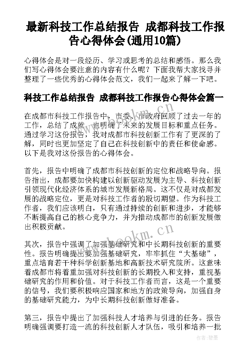 最新科技工作总结报告 成都科技工作报告心得体会(通用10篇)