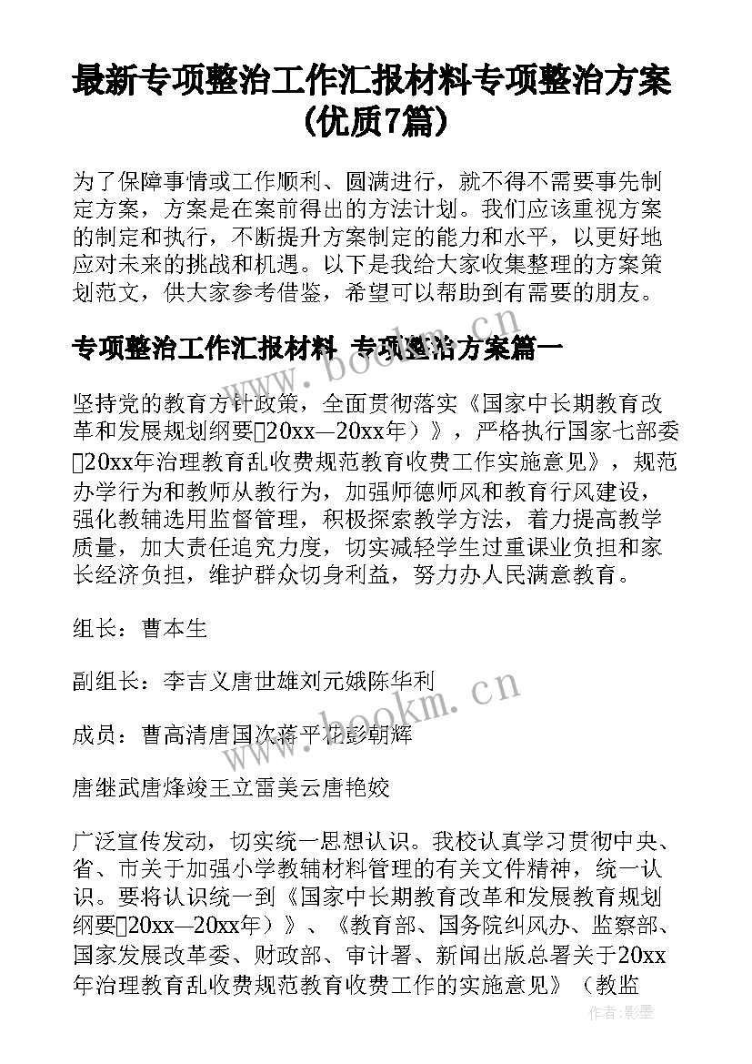 最新专项整治工作汇报材料 专项整治方案(优质7篇)