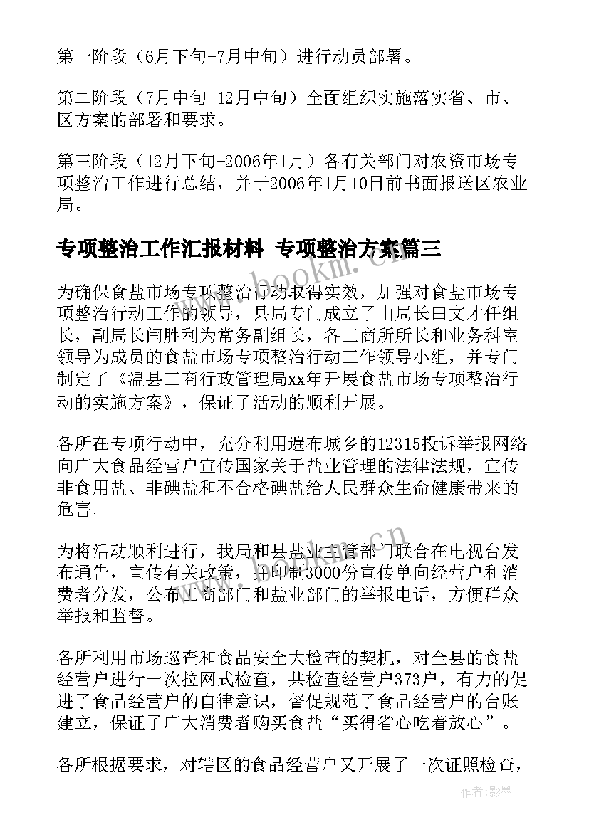 最新专项整治工作汇报材料 专项整治方案(优质7篇)