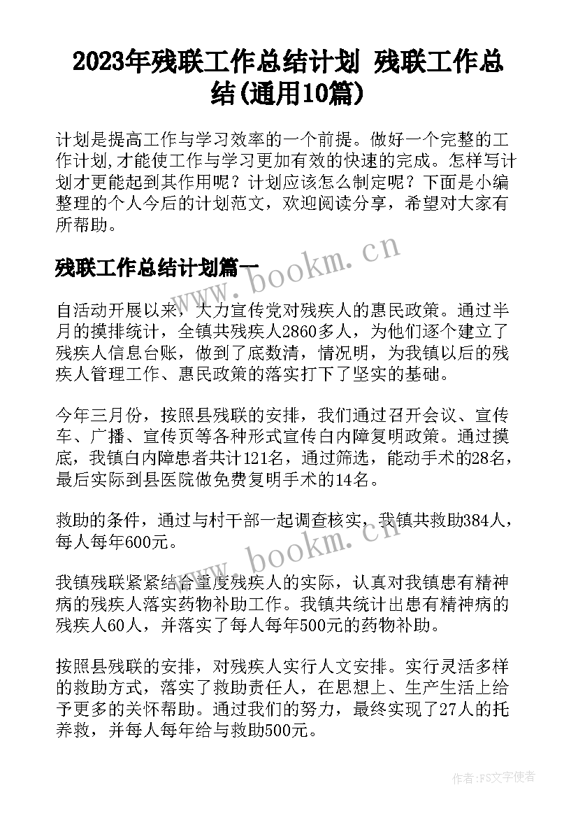 2023年残联工作总结计划 残联工作总结(通用10篇)