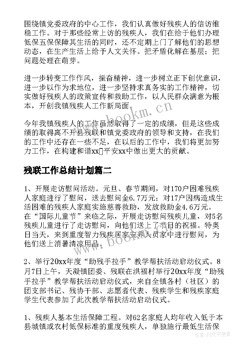 2023年残联工作总结计划 残联工作总结(通用10篇)