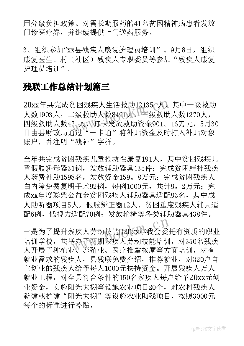 2023年残联工作总结计划 残联工作总结(通用10篇)