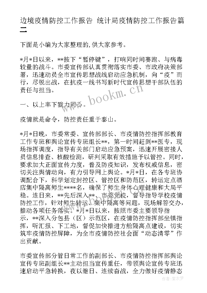 最新边境疫情防控工作报告 统计局疫情防控工作报告(优质5篇)