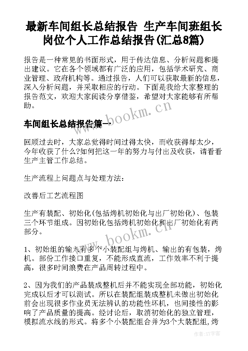 最新车间组长总结报告 生产车间班组长岗位个人工作总结报告(汇总8篇)