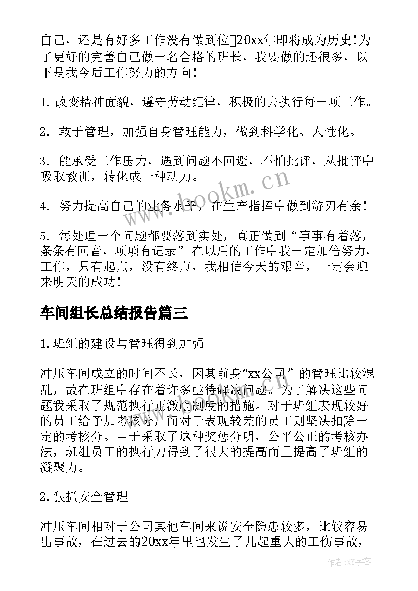 最新车间组长总结报告 生产车间班组长岗位个人工作总结报告(汇总8篇)