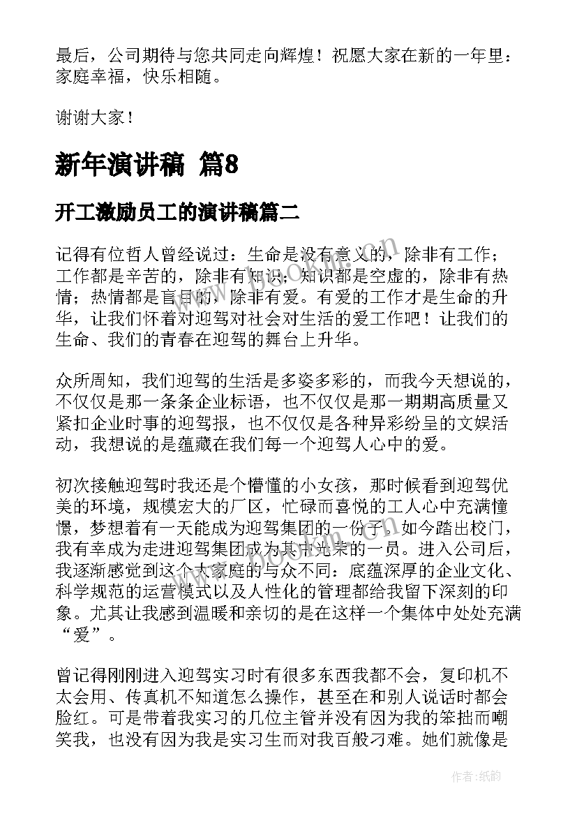 最新开工激励员工的演讲稿(模板7篇)