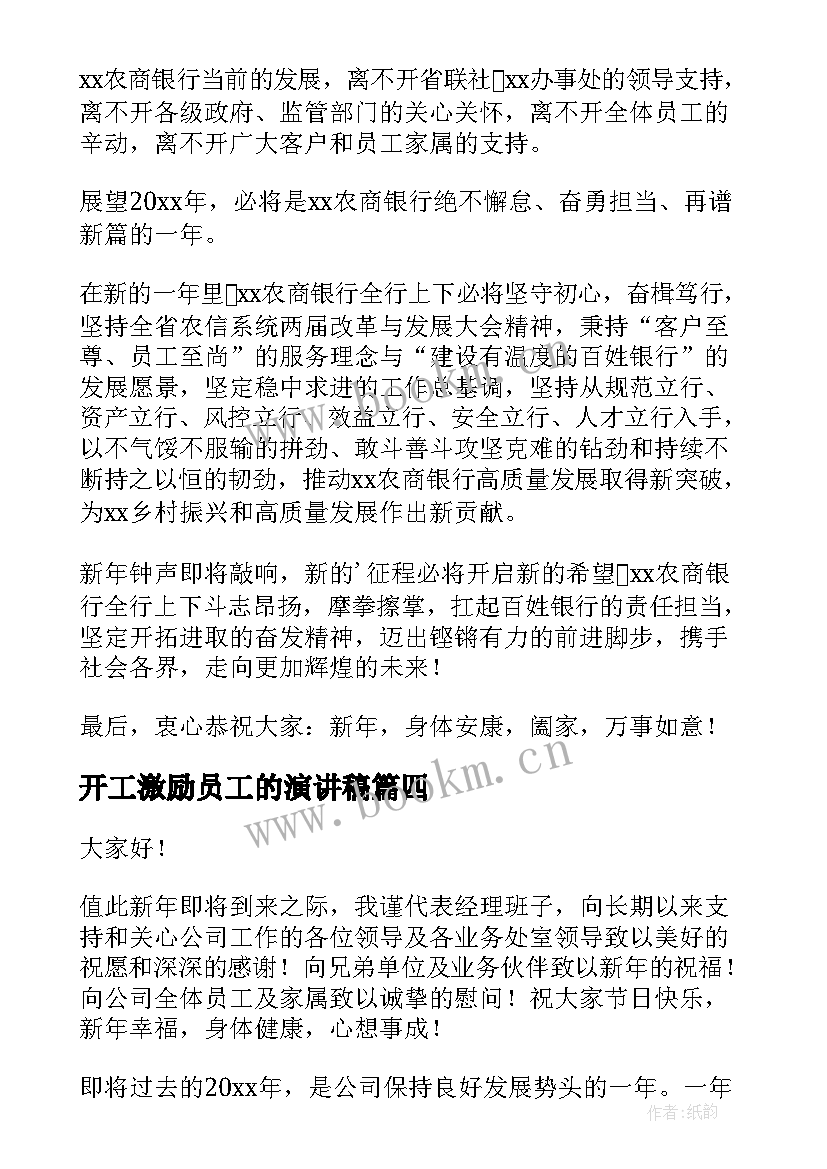 最新开工激励员工的演讲稿(模板7篇)