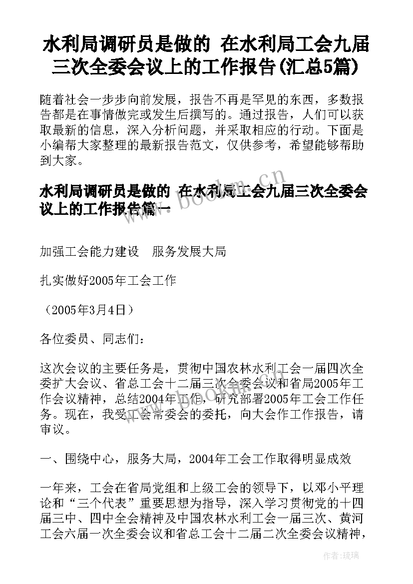 水利局调研员是做的 在水利局工会九届三次全委会议上的工作报告(汇总5篇)