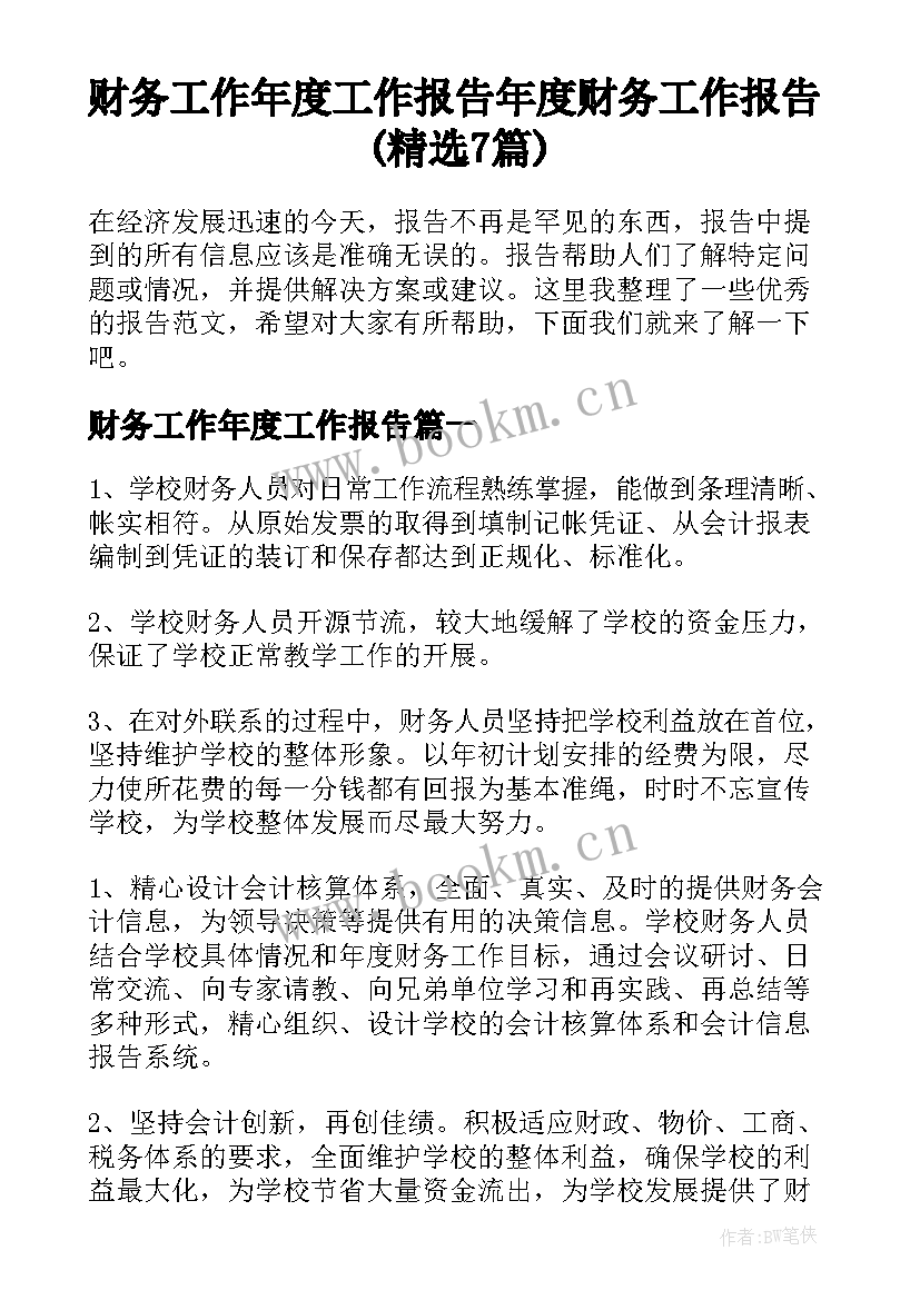 财务工作年度工作报告 年度财务工作报告(精选7篇)