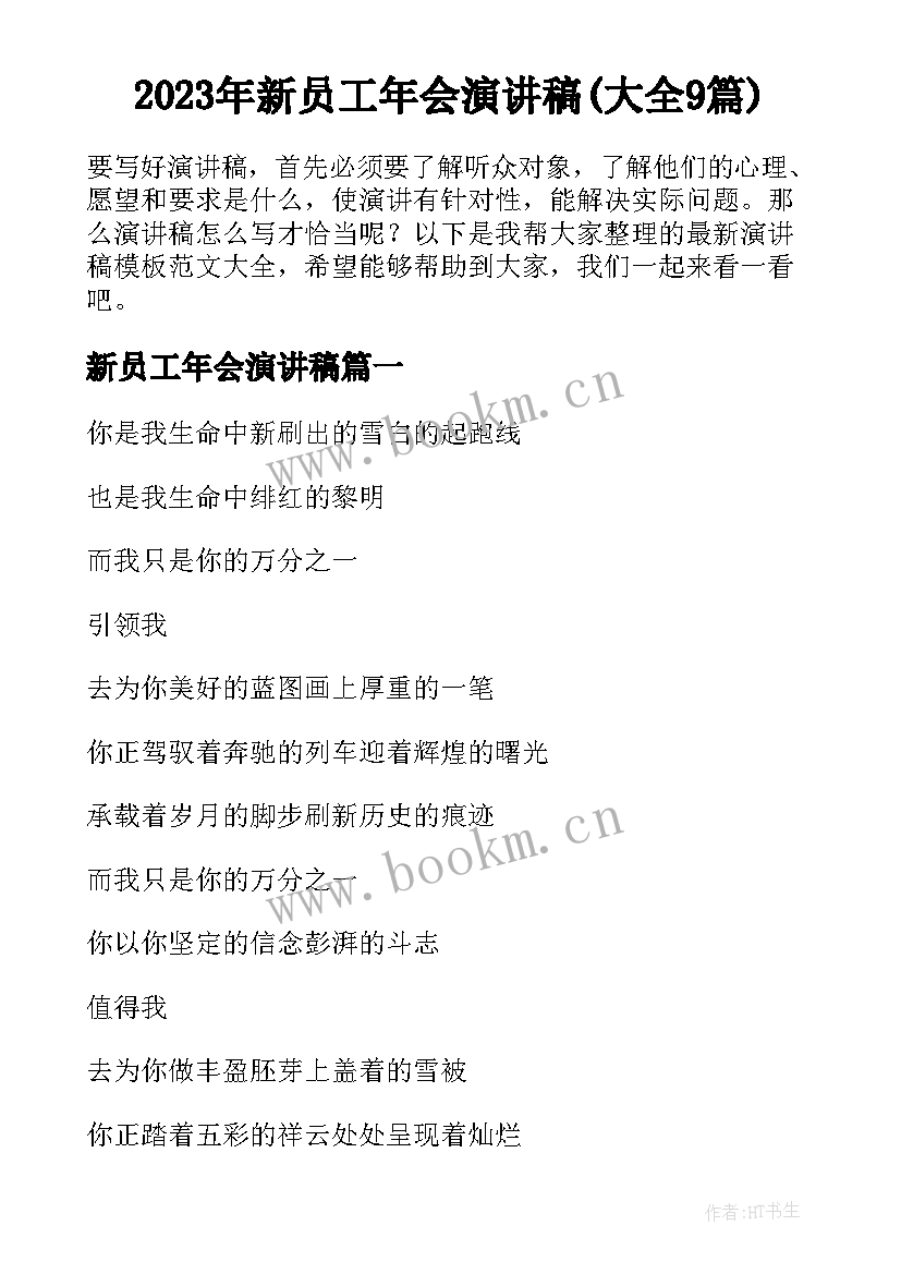 2023年新员工年会演讲稿(大全9篇)