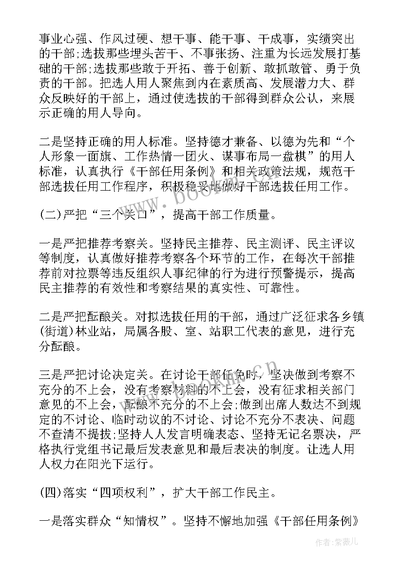 学校干部选拔任用工作报告 干部选拔任用工作报告(模板9篇)