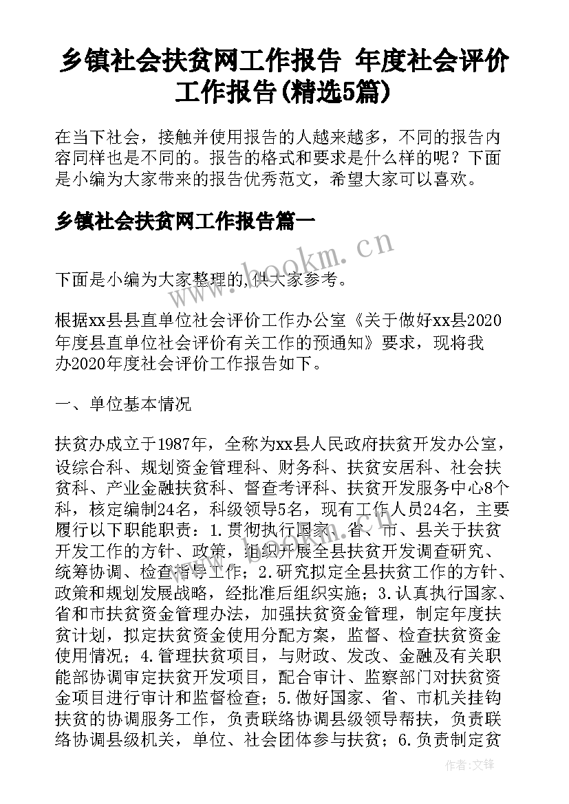 乡镇社会扶贫网工作报告 年度社会评价工作报告(精选5篇)