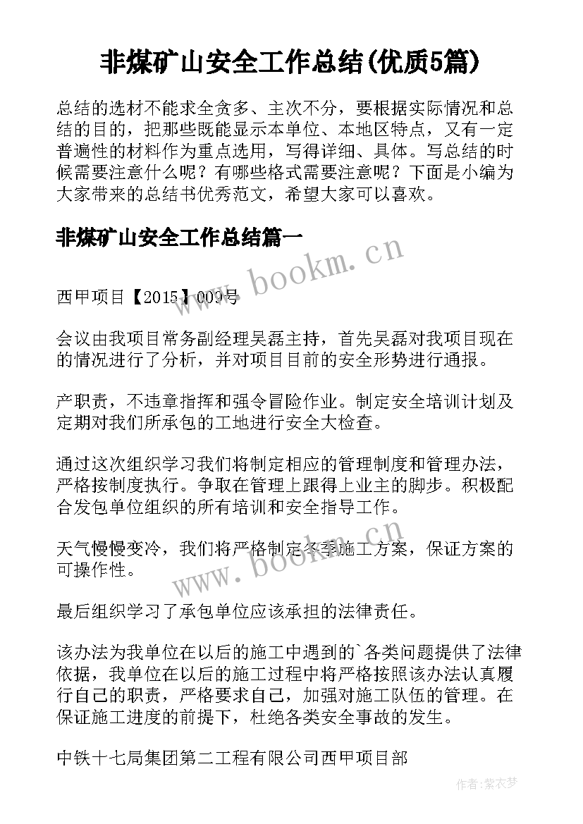 非煤矿山安全工作总结(优质5篇)