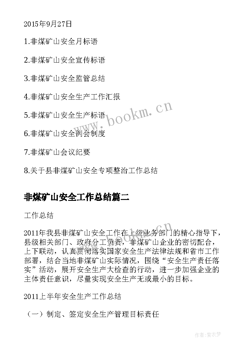 非煤矿山安全工作总结(优质5篇)