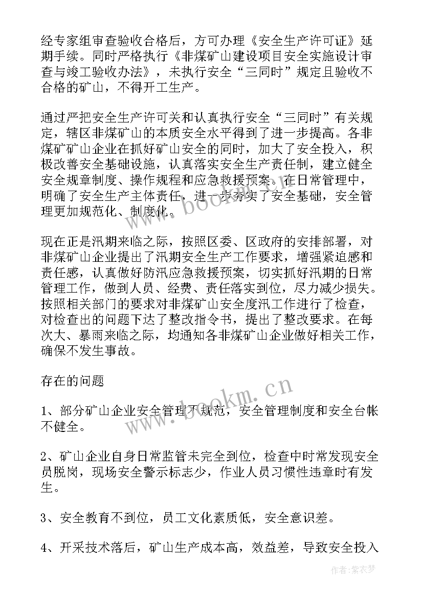 非煤矿山安全工作总结(优质5篇)