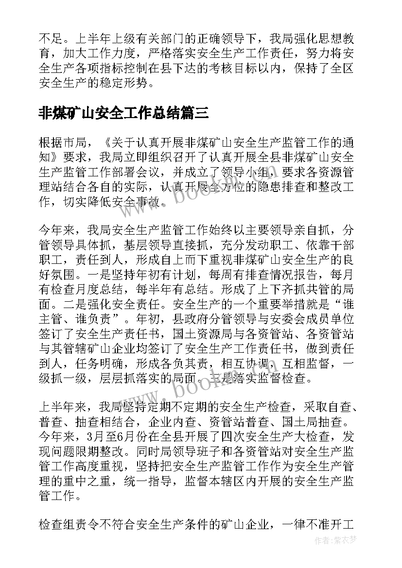 非煤矿山安全工作总结(优质5篇)