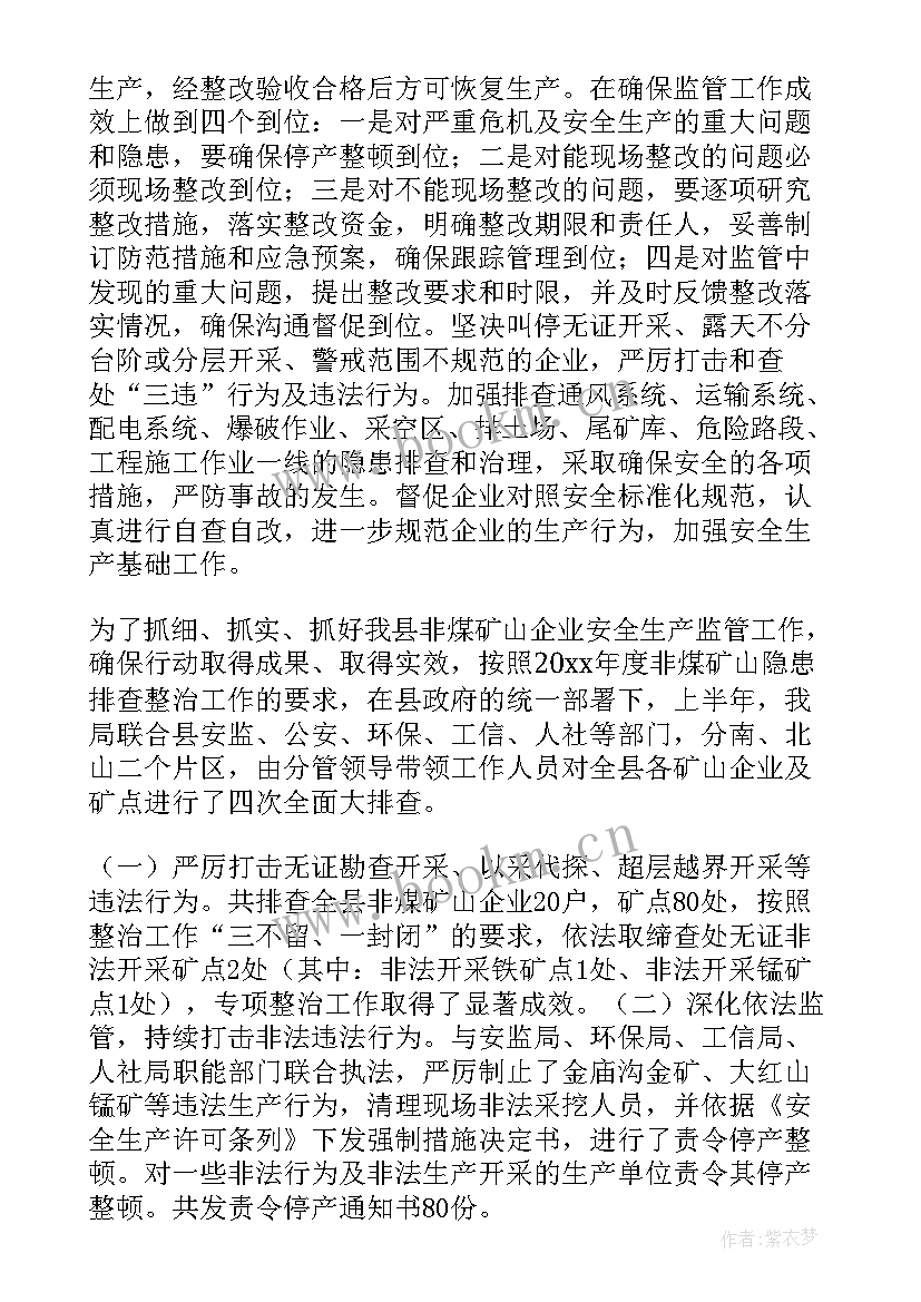 非煤矿山安全工作总结(优质5篇)