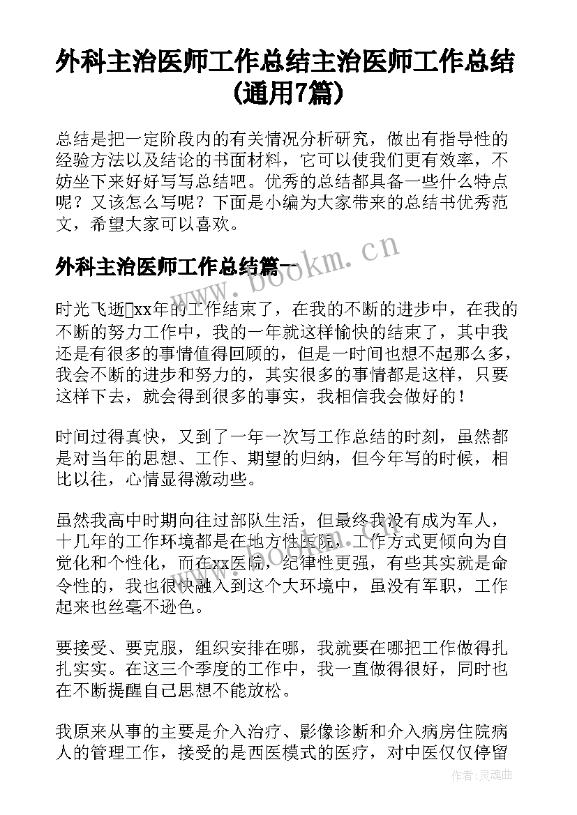 外科主治医师工作总结 主治医师工作总结(通用7篇)