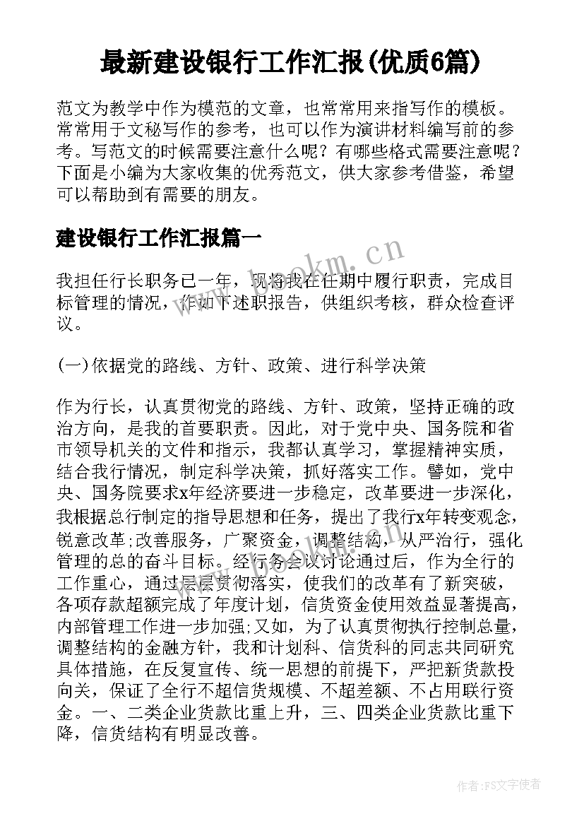 最新建设银行工作汇报(优质6篇)