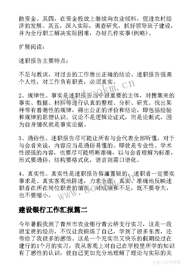 最新建设银行工作汇报(优质6篇)