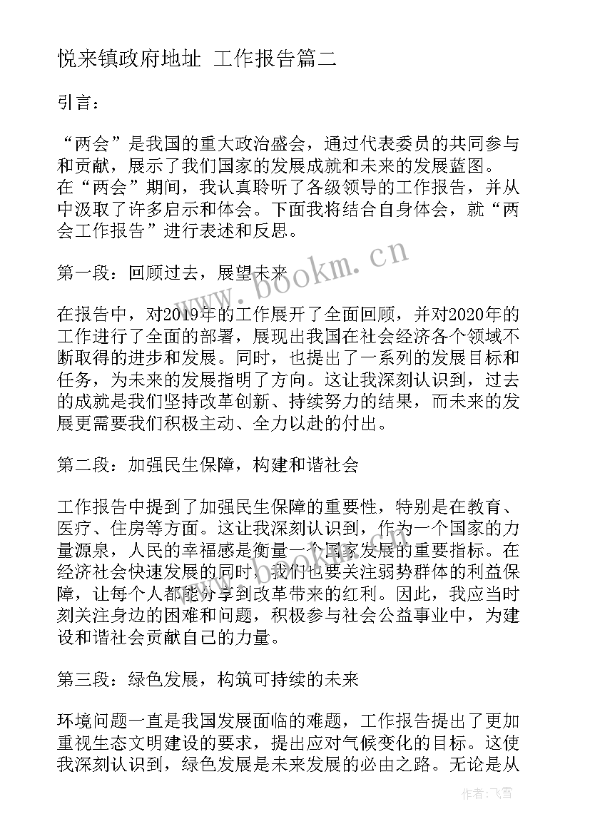 悦来镇政府地址 工作报告(汇总7篇)