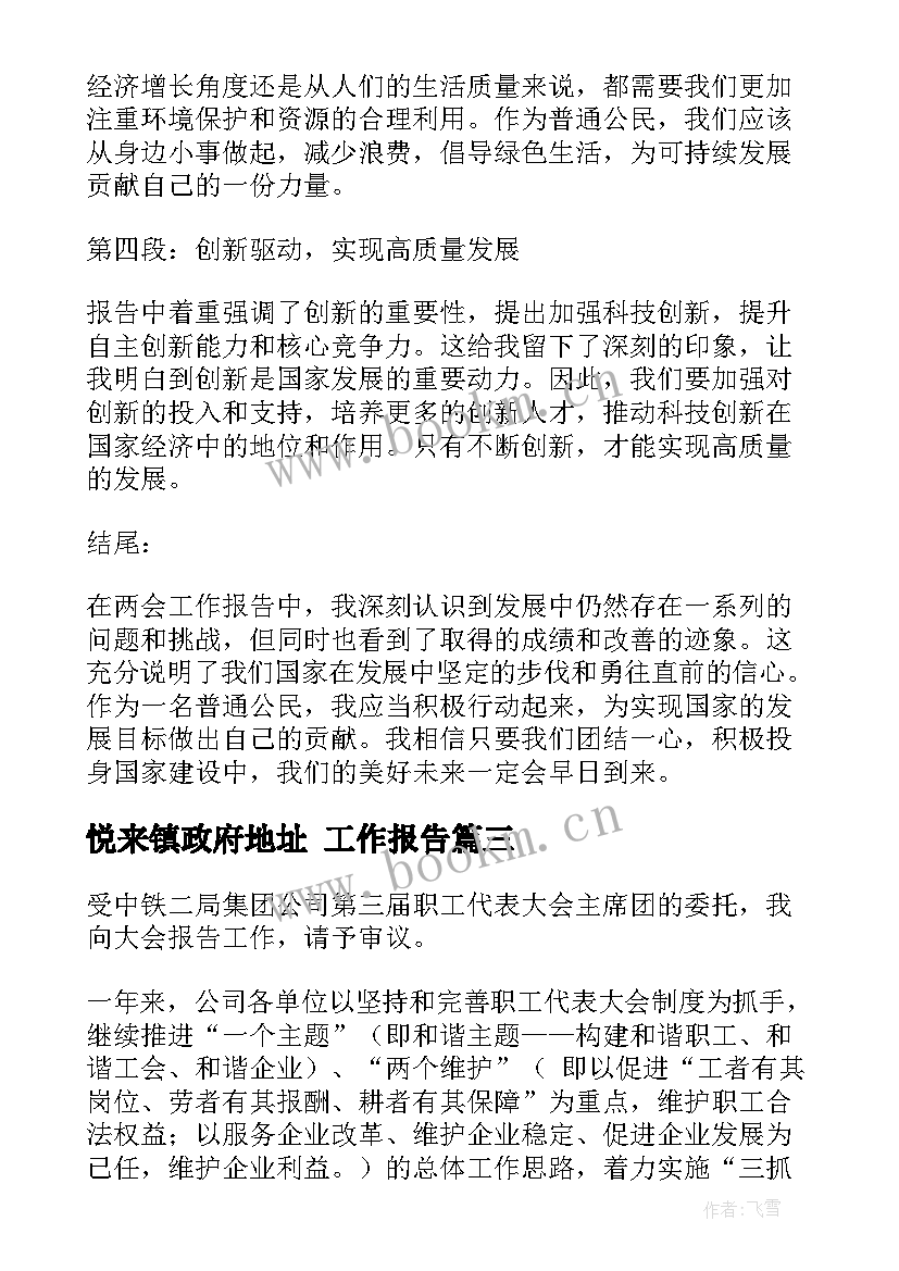 悦来镇政府地址 工作报告(汇总7篇)