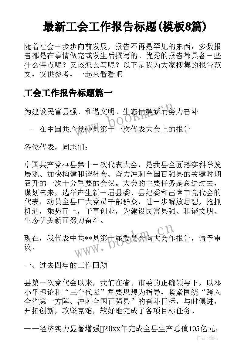 最新工会工作报告标题(模板8篇)