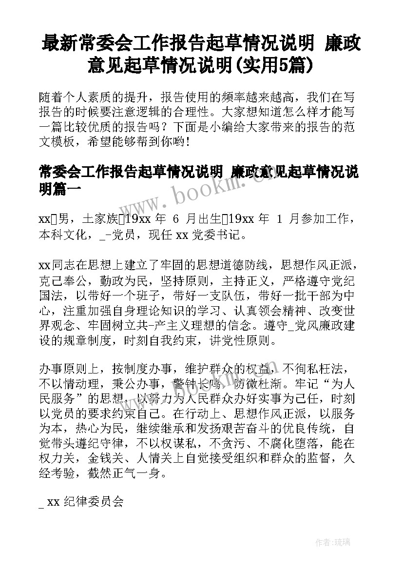 最新常委会工作报告起草情况说明 廉政意见起草情况说明(实用5篇)