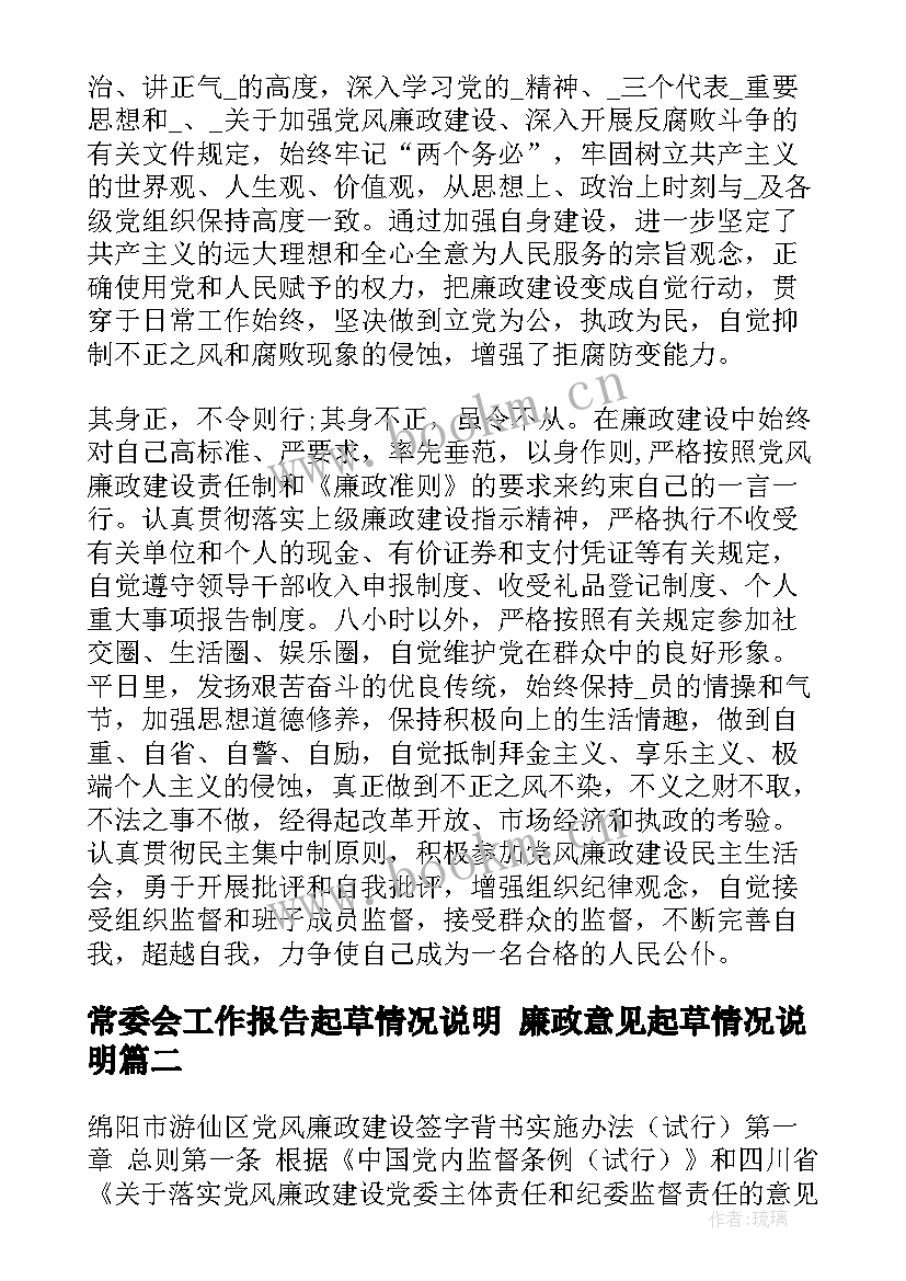 最新常委会工作报告起草情况说明 廉政意见起草情况说明(实用5篇)