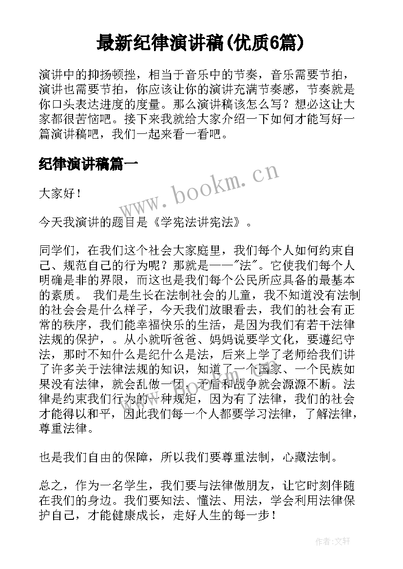 最新纪律演讲稿(优质6篇)