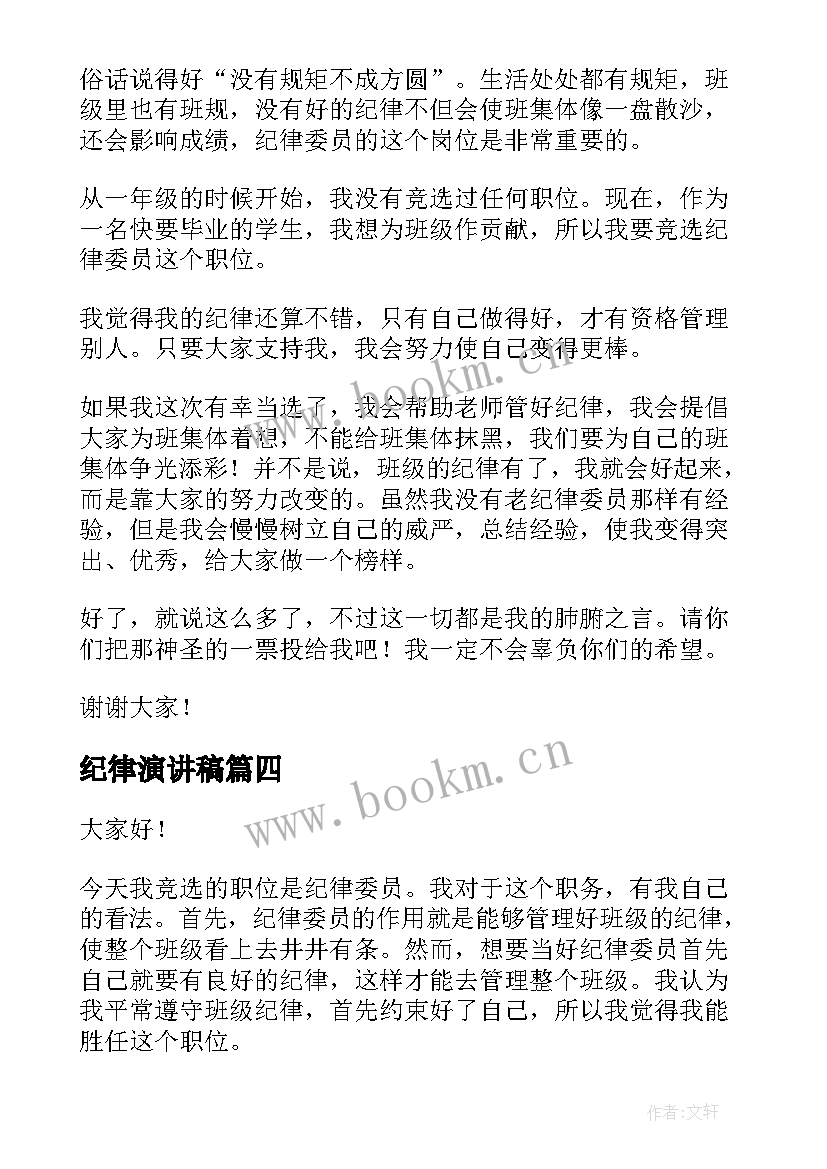 最新纪律演讲稿(优质6篇)